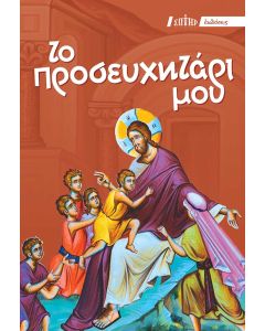 ΤΟ ΠΡΟΣΕΥΧΗΤΑΡΙ ΜΟΥ