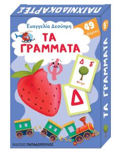 ΤΑ ΓΡΑΜΜΑΤΑ - 49 ΚΑΡΤΕΣ