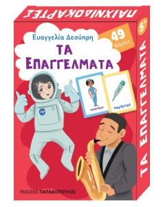 ΤΑ ΕΠΑΓΓΕΛΜΑΤΑ - 49 ΚΑΡΤΕΣ