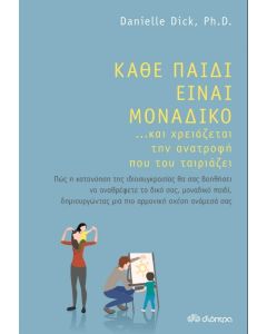 ΚΑΘΕ ΠΑΙΔΙ ΕΙΝΑΙ ΜΟΝΑΔΙΚΟ