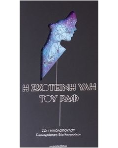 Η ΣΚΟΤΕΙΝΗ ΥΛΗ ΤΟΥ ΡΑΦ