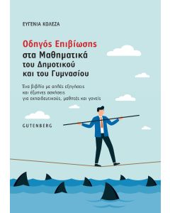 ΟΔΗΓΟΣ ΕΠΙΒΙΩΣΗΣ ΣΤΑ ΜΑΘΗΜΑΤΙΚΑ ΤΟΥ ΔΗΜΟΤΙΚΟΥ ΚΑΙ ΤΟΥ ΓΥΜΝΑΣΙΟΥ