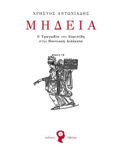 ΜΗΔΕΙΑ Η ΤΡΑΓΩΔΙΑ ΤΟΥ ΕΥΡΙΠΙΔΗ ΣΤΗΝ ΠΟΝΤΙΑΚΗ ΔΙΑΛΕΚΤΟ