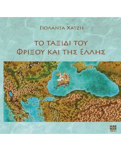 ΤΟ ΤΑΞΙΔΙ ΤΟΥ ΦΡΙΞΟΥ ΚΑΙ ΤΗΣ ΕΛΛΗΣ