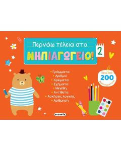 ΠΕΡΝΑΩ ΤΕΛΕΙΑ ΣΤΟ ΝΗΠΙΑΓΩΓΕΙΟ! 2 ΠΑΝΩ ΑΠΟ 200 ΔΡΑΣΤΗΡΙΟΤΗΤΕΣ