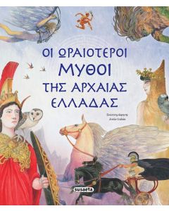 ΟΙ ΩΡΑΙΟΤΕΡΟΙ ΜΥΘΟΙ ΤΗΣ ΑΡΧΑΙΑΣ ΕΛΛΑΔΑΣ