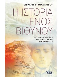 Η ΙΣΤΟΡΙΑ ΕΝΟΣ ΒΙΘΥΝΟΥ ΑΠ’ ΤΗΝ ΚΑΤΑΣΤΡΟΦΗ ΚΑΙ ΤΟΝ ΞΕΡΙΖΩΜΟ, ΣΤΗ ΣΥΓΧΩΡΕΣΗ