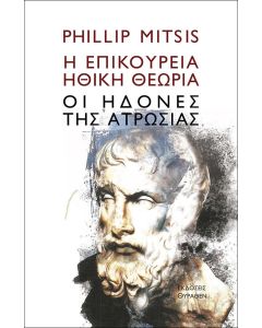 Η ΕΠΙΚΟΥΡΕΙΑ ΗΘΙΚΗ ΘΕΩΡΙΑ ΟΙ ΗΔΟΝΕΣ ΤΗΣ ΑΤΡΩΣΙΑΣ