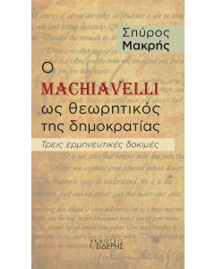Ο MACHIAVELLI ΩΣ ΘΕΩΡΗΤΙΚΟΣ ΤΗΣ ΔΗΜΟΚΡΑΤΙΑΣ ΤΡΕΙΣ ΕΡΜΗΝΕΥΤΙΚΕΣ ΔΟΚΙΜΕΣ