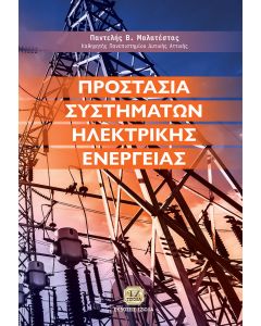 ΠΡΟΣΤΑΣΙΑ ΣΥΣΤΗΜΑΤΩΝ ΗΛΕΚΤΡΙΚΗΣ ΕΝΕΡΓΕΙΑΣ