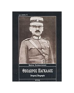 ΘΕΟΔΩΡΟΣ ΠΑΓΚΑΛΟΣ ΙΣΤΟΡΙΚΗ ΒΙΟΓΡΑΦΙΑ