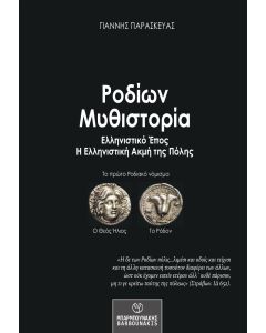 ΡΟΔΙΩΝ ΜΥΘΙΣΤΟΡΙΑ ΕΛΛΗΝΙΣΤΙΚΟ ΕΠΟΣ. Η ΕΛΛΗΝΙΣΤΙΚΗ ΑΚΜΗ ΤΗΣ ΠΟΛΗΣ