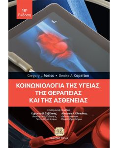 ΚΟΙΝΩΝΙΟΛΟΓΙΑ ΤΗΣ ΥΓΕΙΑΣ, ΤΗΣ ΘΕΡΑΠΕΙΑΣ ΚΑΙ ΤΗΣ ΑΣΘΕΝΕΙΑΣ