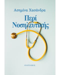 ΠΕΡΙ ΝΟΣΗΛΕΥΤΙΚΗΣ