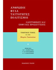 ΑΝΘΡΩΠΟΙ, ΦΥΛΑ, ΤΑΥΤΟΤΗΤΕΣ, ΠΟΛΙΤΙΣΜΟΙ. ΛΑΟΓΡΑΦΙΚΕΣ ΚΑΙ ΕΜΦΥΛΕΣ ΠΡΟΣΕΓΓΙΣΕΙΣ ΤΙΜΗΤΙΚΟΣ ΤΟΜΟΣ ΓΙΑ ΤΗΝ ΜΑΡΙΑ ΓΚΑΣΟΥΚΑ