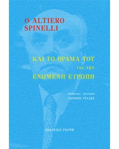 Ο ALTIERO SPINELLI ΚΑΙ ΤΟ ΟΡΑΜΑ ΤΟΥ ΓΙΑ ΤΗΝ ΕΝΩΜΕΝΗ ΕΥΡΩΠΗ