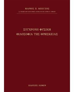 ΣΥΓΧΡΟΝΗ ΦΥΣΙΚΗ ΦΙΛΟΣΟΦΙΑ ΤΗΣ ΘΡΗΣΚΕΙΑΣ