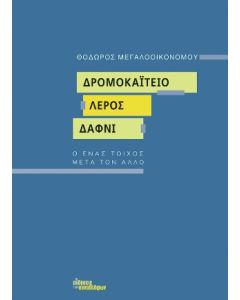 ΔΡΟΜΟΚΑΙΤΕΙΟ. ΛΕΡΟΣ. ΔΑΦΝΙ Ο ΕΝΑΣ ΤΟΙΧΟΣ ΜΕΤΑ ΤΟΝ ΑΛΛΟ