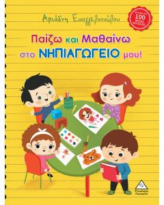 ΠΑΙΖΩ ΚΑΙ ΜΑΘΑΙΝΩ ΣΤΟ ΝΗΠΙΑΓΩΓΕΙΟ ΜΟΥ!