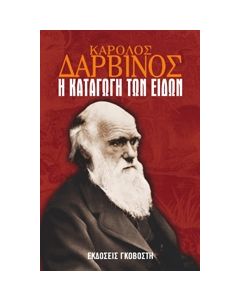 Η ΚΑΤΑΓΩΓΗ ΤΩΝ ΕΙΔΩΝ
