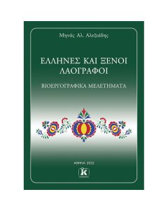 ΕΛΛΗΝΕΣ ΚΑΙ ΞΕΝΟΙ ΛΑΟΓΡΑΦΟΙ