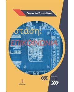 ΣΤΑΣΗ: ΕΠΙΚΟΙΝΩΝΙΑ