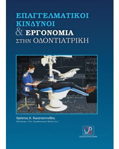 ΕΠΑΓΓΕΛΜΑΤΙΚΗ ΚΙΝΔΥΝΟΙ ΚΑΙ ΕΡΓΟΝΟΜΙΑ ΣΤΗΝ ΟΔΟΝΤΙΑΤΡΙΚΗ