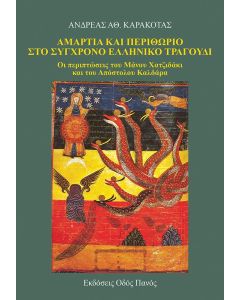 ΑΜΑΡΤΙΑ ΚΑΙ ΠΕΡΙΘΩΡΙΟ ΣΤΟ ΣΥΓΧΡΟΝΟ ΕΛΛΗΝΙΚΟ ΤΡΑΓΟΥΔΙ ΟΙ ΠΕΡΙΠΤΩΣΕΙΣ ΤΟΥ ΜΑΝΟΥ ΧΑΤΖΙΔΑΚΙ ΚΑΙ ΤΟΥ ΑΠΟΣΤΟΛΟΥ ΚΑΛΔΑΡΑ
