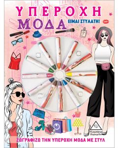 ΥΠΕΡΟΧΗ ΜΟΔΑ. ΕΙΜΑΙ ΣΤΥΛΑΤΗ! ΖΩΓΡΑΦΙΖΩ ΤΗΝ ΥΠΕΡΟΧΗ ΜΟΔΑ ΜΕ ΣΤΥΛ