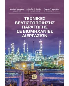 ΤΕΧΝΙΚΕΣ ΒΕΛΤΙΣΤΟΠΟΙΗΣΗΣ ΠΑΡΑΓΩΓΗΣ ΣΕ ΒΙΟΜΗΧΑΝΙΕΣ ΔΙΕΡΓΑΣΙΩΝ