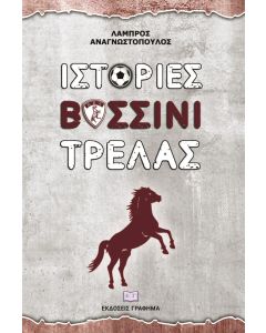 ΙΣΤΟΡΙΕΣ ΒΥΣΣΙΝΙ ΤΡΕΛΑΣ
