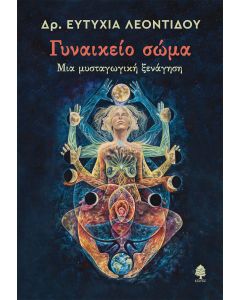 ΓΥΝΑΙΚΕΙΟ ΣΩΜΑ. ΜΙΑ ΜΥΣΤΑΓΩΓΙΚΗ ΞΕΝΑΓΗΣΗ
