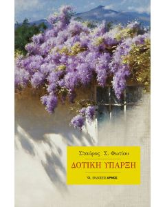 ΔΟΤΙΚΗ ΥΠΑΡΞΗ