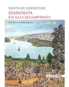 ΣΠΑΡΑΓΜΑΤΑ ΚΑΙ ΑΛΛΑ ΣΚΑΛΑΘΥΡΜΑΤΑ ΑΝΕΚΔΟΤΑ ΚΑΙ ΑΘΗΣΑΥΡΙΣΤΑ