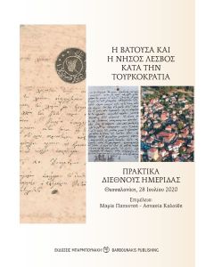 Η ΒΑΤΟΥΣΑ ΚΑΙ Η ΝΗΣΟΣ ΛΕΣΒΟΣ ΚΑΤΑ ΤΗΝ ΤΟΥΡΚΟΚΡΑΤΙΑ ΠΡΑΚΤΙΚΑ ΔΙΕΘΝΟΥΣ ΗΜΕΡΙΔΑΣ. ΘΕΣΣΑΛΟΝΙΚΗ, 28 ΙΟΥΛΙΟΥ 2020