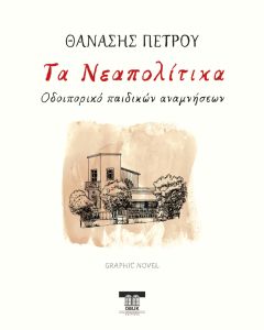 ΤΑ ΝΕΑΠΟΛΙΤΙΚΑ ΟΔΟΙΠΟΡΙΚΟ ΠΑΙΔΙΚΩΝ ΑΝΑΜΝΗΣΕΩΝ