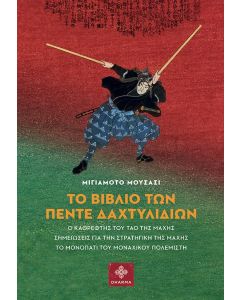 ΤΟ ΒΙΒΛΙΟ ΤΩΝ ΠΕΝΤΕ ΔΑΧΤΥΛΙΔΙΩΝ Ο ΚΑΘΡΕΦΤΗΣ ΤΟΥ ΤΑΟ ΤΗΣ ΜΑΧΗΣ. ΣΗΜΕΙΩΣΕΙΣ ΓΙΑ ΤΗΝ ΣΤΡΑΤΗΓΙΚΗ ΤΗΣ ΜΑΧΗΣ. ΤΟ ΜΟΝΟΠΑΤΙ ΤΟΥ ΜΟΝΑΧΙΚΟΥ ΠΟΛΕΜΙΣΤΗ