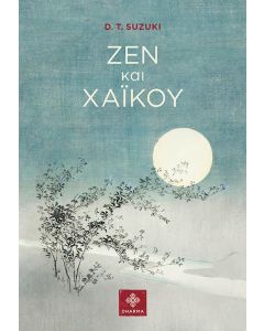 ΖΕΝ ΚΑΙ ΧΑΙΚΟΥ