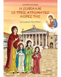 Η ΣΟΦΙΑ ΚΑΙ ΟΙ ΤΡΕΙΣ ΑΤΡΟΜΗΤΕΣ ΚΟΡΕΣ ΤΗΣ