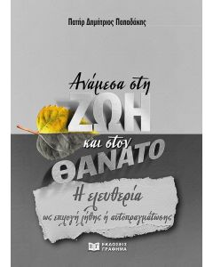 ΑΝΑΜΕΣΑ ΣΤΗ ΖΩΗ ΚΑΙ ΣΤΟΝ ΘΑΝΑΤΟ Η ΕΛΕΥΘΕΡΙΑ ΩΣ ΕΠΙΛΟΓΗ ΛΗΘΗΣ Η ΑΥΤΟΠΡΑΓΜΑΤΩΣΗΣ