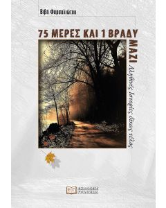 75 ΜΕΡΕΣ ΚΑΙ 1 ΒΡΑΔΥ ΜΑΖΙ ΑΛΗΘΙΝΕΣ ΙΣΤΟΡΙΕΣ ΔΙΧΩΣ ΤΕΛΟΣ
