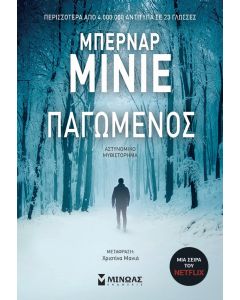 ΠΑΓΩΜΕΝΟΣ