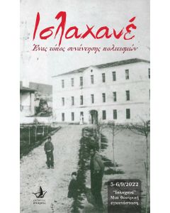 ΙΣΛΑΧΑΝΕ ΕΝΑΣ ΤΟΠΟΣ ΣΥΝΑΝΤΗΣΗΣ ΠΟΛΙΤΙΣΜΩΝ