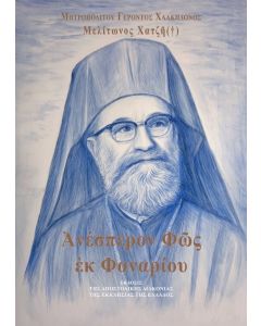 ΑΝΕΣΠΕΡΟΝ ΦΩΣ ΕΚ ΦΑΝΑΡΙΟΥ