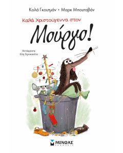 ΚΑΛΑ ΧΡΙΣΤΟΥΓΕΝΝΑ ΣΤΟΝ ΜΟΥΡΓΟ!