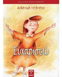 ΕΥΧΑΡΙΣΤΩ