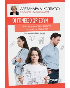 Οι γονείς χωρίζουν