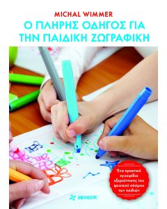 Ο ΠΛΗΡΗΣ ΟΔΗΓΟΣ ΓΙΑ ΤΗΝ ΠΑΙΔΙΚΗ ΖΩΓΡΑΦΙΚΗ