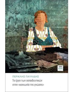 ΤΟ ΕΡΓΟ ΤΩΝ ΕΚΠΑΙΔΕΥΤΙΚΩΝ ΣΤΗΝ «ΚΟΙΝΩΝΙΑ ΤΗΣ ΓΝΩΣΗΣ»