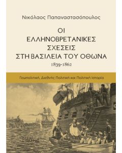 ΟΙ ΕΛΛΗΝΟΒΡΕΤΑΝΙΚΕΣ ΣΧΕΣΕΙΣ ΣΤΗ ΒΑΣΙΛΕΙΑ ΤΟΥ ΟΘΩΝΑ (1839-1862) ΓΕΩΠΟΛΙΤΙΚΗ. ΔΙΕΘΝΗΣ ΠΟΛΙΤΙΚΗ. ΠΟΛΙΤΙΚΗ ΙΣΤΟΡΙΑ